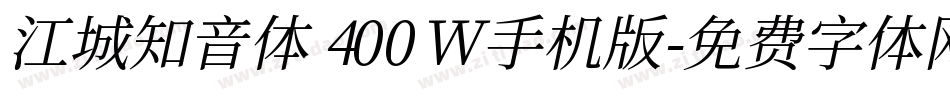 江城知音体 400W手机版字体转换